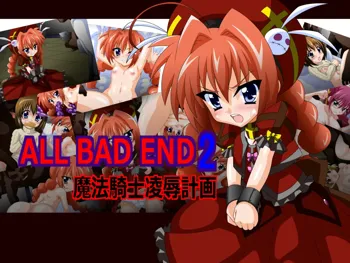 ALL BAD END2 魔法騎士凌辱計画