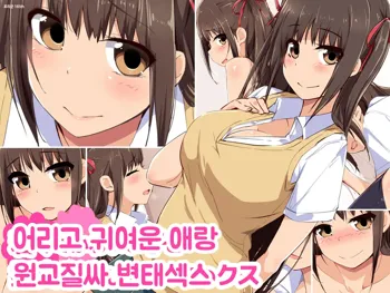 Wakakute Kawaii Ko to Enkou Nakadashi Sukebe Sex | 어리고 귀여운 애랑 원교질싸 변태섹스, 한국어