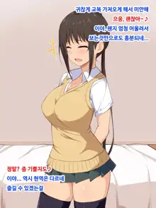 Seifuku Kita Kyonyuu no Ko to Enkou Dekiru to Omottara Doushiyoumonai Inran JK de Seieki Karappo ni Naru made Shiboritorareta Hanashi, 한국어