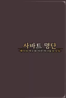 Mamono Musume Zukan World Guide III -Sabbath Grimoire- | 마물소녀 도감 월드 가이드3 -사바트 그리모어-, 한국어