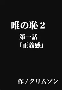 唯の恥2, 日本語