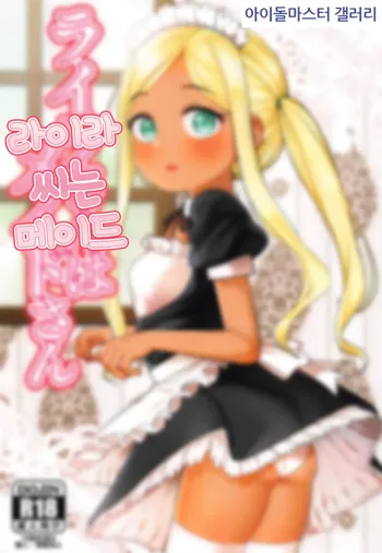 Layla-san wa Maid-san | 라이라 씨는 메이드, 한국어