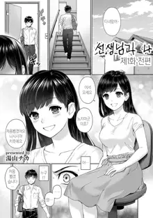 Sensei to Boku Ch. 1 | 선생님과 나 1화, 한국어