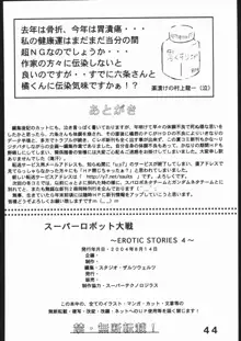 スーパーロボットエロティックストーリーズ4, 日本語