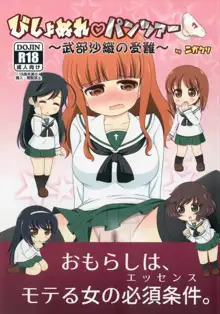 Bishonure Panzer ~Takebe Saori no Junan~, 中文