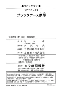 ブラックナース摩耶, 日本語