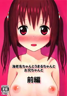 海老名ちゃんとうまるちゃんとお兄ちゃんと 前編, 日本語