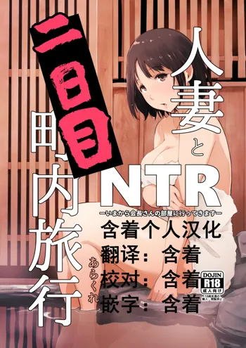 Hitozuma to NTR Chounai Ryokou -Futsukame-, 中文