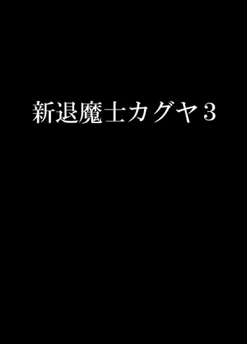 新退魔士カグヤ3, 日本語