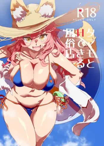 Tamamo to H Dekiru Fuuzokuten, English