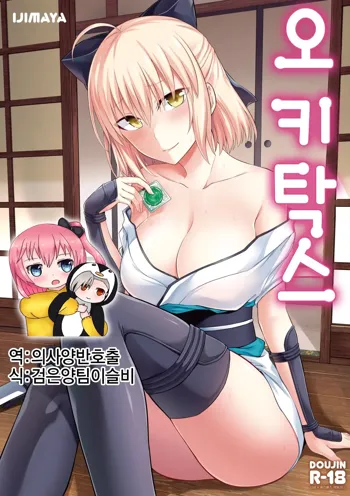 Okita-san to Sex | 오키탁스, 한국어