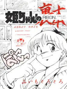 姫ちゃんの裏本 RIBON, 日本語