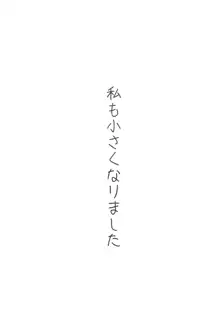 私も小さくなりました, 日本語