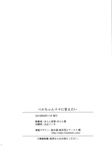 ベルちゃんママに甘えたい, 日本語