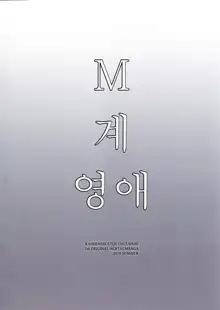 M Kei Reijou | M계 영애, 한국어