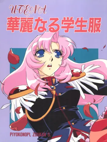 UTENA 華麗なる学生服, 日本語