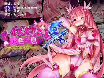 Orgasm Unit EX - Momoiro Toiki Hen, 中文