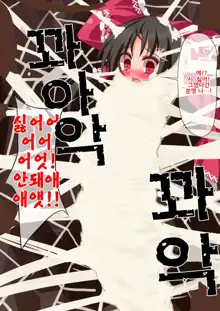 Reimu Kumokan 3-wa - Energy Drain→Goukan→Shimetsuke→Zetsubou End, 한국어