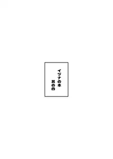 イヅナの本 其の四, 日本語