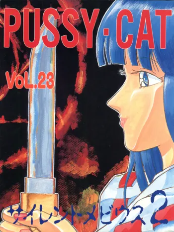 PUSSY・CAT VOL.23 サイレントメビウス2, 日本語