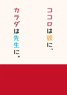 ココロは彼に、カラダは先生に。, 日本語