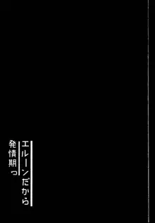 エルーンだから発情期っ, 日本語