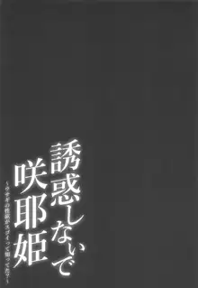 誘惑しないで咲耶姫～ウサギの性欲がスゴイって知ってた?～, 日本語