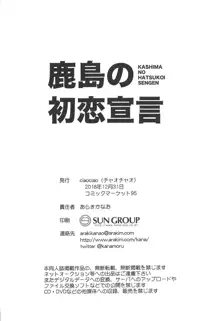 鹿島の初恋宣言, 日本語