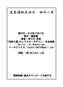 変態催眠療法士 田所八重, 日本語