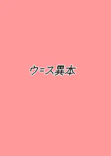 異次元の色欲 エロスに奇異なる悦びをもたらすもの, 日本語