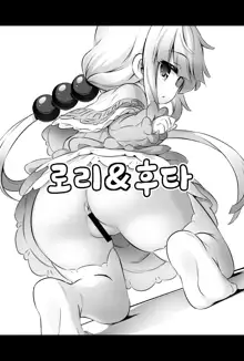 Loli & Futa Vol. 12 | 로리 & 후타  Vol. 12, 한국어