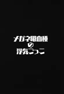 メガネ吸血種の浮気ごっこ, 日本語