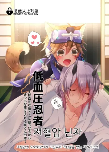 Teiketsuatsu Ninja ~Teiketsuatsu na Oboro-kun ni Asappara kara Ecchi na Koto o Sareru Arashi-kun no Hon~ | 저혈압 닌자 !저혈압인 오보로군에게 아침부터 야한일을 받는 아라시군책~, 한국어