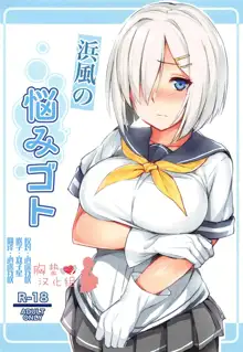 Hamakaze no Nayamigoto, 中文