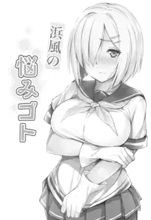 Hamakaze no Nayamigoto, 中文