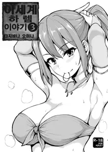 Isekai Harem Monogatari - Tales of Harem 3-3.5 | 이세계 하렘 이야기 3 - 3.5, 한국어