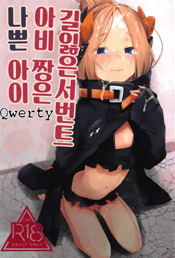 Hagure Servant Abby-chan wa Warui Ko | 길잃은 서번트 아비 짱은 나쁜 아이, 한국어