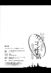 いなづまとケッコン性活カッコカリ, 日本語