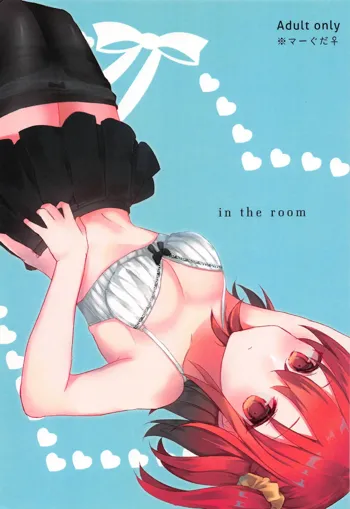 in the room, 日本語