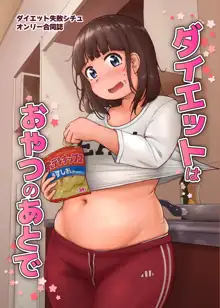 ダイエットはおやつのあとで, 日本語