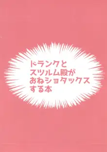 ドランクとスツルム殿がおねショタックスする本, 日本語