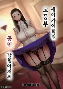 Seika Jogakuin Koutoubu Kounin Sao Oji-san | 세이카여학원 고등부 공인 남첩아저씨, 한국어