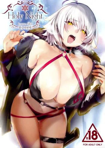 Holy Night Jeanne Alter, 한국어