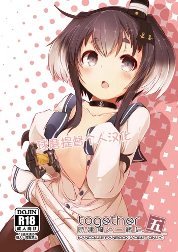 Tokitsukaze to Issho ni. Go, 中文