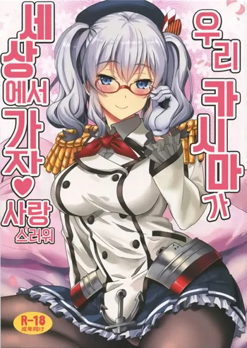 Uchi no Kashima wa Sekaiichi Kawaii | 우리 카시마가 세상에서 가장 사랑스러워, 한국어