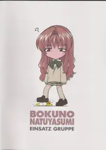 BOKUNO NATSUYASUMI, 日本語