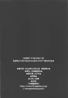 HOBBY'S BLOCK!!28 生意気メスガキクロエちゃんをガンギメアヘ落ちさせる本, 日本語