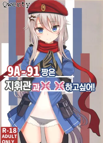 9A-91-chan wa Shikikan to Chomechome Shitai! | 9A-91 짱은 지휘관과 ×× 하고 싶어!, 한국어