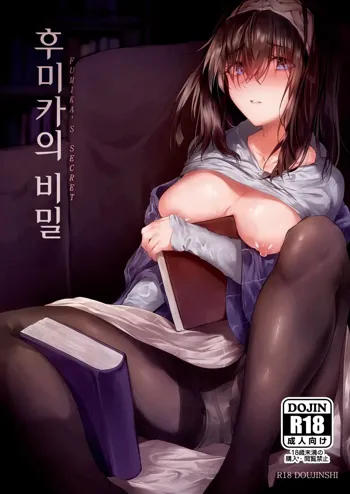 Fumika no Himitsu - Fumika's Secret | 후미카의 비밀, 한국어