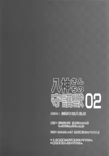 八神さんちの守護獣 02, 日本語